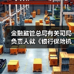 金融监管总局有关司局负责人就《银行保险机构资产管理产品信息披露管理办法》答记者问(图1) 金融监管总局有关司局负责人就《银行保险机构资产管理产品信息披露管理办法》答记者问(图1)