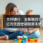 兰州银行:全额赎回50亿元无固定期限资本债券(图1) 兰州银行:全额赎回50亿元无固定期限资本债券(图1)