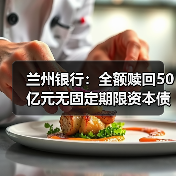 兰州银行:全额赎回50亿元无固定期限资本债券(图4) 兰州银行:全额赎回50亿元无固定期限资本债券(图4)