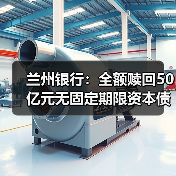 兰州银行:全额赎回50亿元无固定期限资本债券(图2) 兰州银行:全额赎回50亿元无固定期限资本债券(图2)