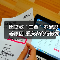 因贷款“三查”不尽职等原因 重庆农商行被罚870万元(图1) 因贷款“三查”不尽职等原因 重庆农商行被罚870万元(图1)