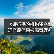 《银行保险机构资产管理产品信息披露管理办法》发布(图2) 《银行保险机构资产管理产品信息披露管理办法》发布(图2)