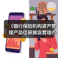 《银行保险机构资产管理产品信息披露管理办法》发布(图1) 《银行保险机构资产管理产品信息披露管理办法》发布(图1)