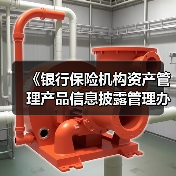 《银行保险机构资产管理产品信息披露管理办法》发布(图4) 《银行保险机构资产管理产品信息披露管理办法》发布(图4)