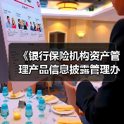 《银行保险机构资产管理产品信息披露管理办法》发布(图3) 《银行保险机构资产管理产品信息披露管理办法》发布(图3)