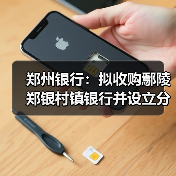 郑州银行:拟收购鄢陵郑银村镇银行并设立分支机构(图2) 郑州银行:拟收购鄢陵郑银村镇银行并设立分支机构(图2)