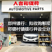 郑州银行:拟收购鄢陵郑银村镇银行并设立分支机构(图4) 郑州银行:拟收购鄢陵郑银村镇银行并设立分支机构(图4)