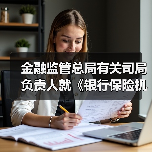 金融监管总局有关司局负责人就《银行保险机构资产管理产品信息披露管理办法》答记者问(图2) 金融监管总局有关司局负责人就《银行保险机构资产管理产品信息披露管理办法》答记者问(图2)