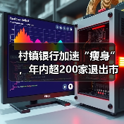 村镇银行加速“瘦身”,年内超200家退出市场(图1) 村镇银行加速“瘦身”,年内超200家退出市场(图1)