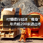 村镇银行加速“瘦身”,年内超200家退出市场(图2) 村镇银行加速“瘦身”,年内超200家退出市场(图2)