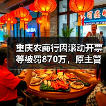 重庆农商行因滚动开票等被罚870万,原主管财务的副行长和首席审贷官被终身禁业(图3) 重庆农商行因滚动开票等被罚870万,原主管财务的副行长和首席审贷官被终身禁业(图3)