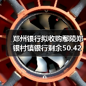 郑州银行拟收购鄢陵郑银村镇银行剩余50.42%股份,改建为分支机构(图1) 郑州银行拟收购鄢陵郑银村镇银行剩余50.42%股份,改建为分支机构(图1)