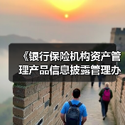《银行保险机构资产管理产品信息披露管理办法》:要求产品管理人原则上不得调整业绩比较基准(图4) 《银行保险机构资产管理产品信息披露管理办法》:要求产品管理人原则上不得调整业绩比较基准(图4)