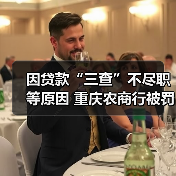 因贷款“三查”不尽职等原因 重庆农商行被罚870万元(图4) 因贷款“三查”不尽职等原因 重庆农商行被罚870万元(图4)
