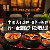 中国人民银行副行长陆磊:全面提升陆海新通道金融服务能级(图3) 中国人民银行副行长陆磊:全面提升陆海新通道金融服务能级(图3)