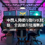 中国人民银行副行长陆磊:全面提升陆海新通道金融服务能级(图1) 中国人民银行副行长陆磊:全面提升陆海新通道金融服务能级(图1)