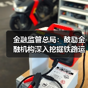 金融监管总局:鼓励金融机构深入挖掘铁路运输单证具备的融资增信功能(图1) 金融监管总局:鼓励金融机构深入挖掘铁路运输单证具备的融资增信功能(图1)