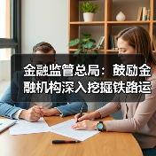金融监管总局:鼓励金融机构深入挖掘铁路运输单证具备的融资增信功能(图4) 金融监管总局:鼓励金融机构深入挖掘铁路运输单证具备的融资增信功能(图4)