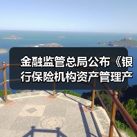 金融监管总局公布《银行保险机构资产管理产品信息披露管理办法》(图3) 金融监管总局公布《银行保险机构资产管理产品信息披露管理办法》(图3)