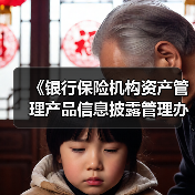 《银行保险机构资产管理产品信息披露管理办法》发布:要求产品管理人原则上不得调整业绩比较基准(图1) 《银行保险机构资产管理产品信息披露管理办法》发布:要求产品管理人原则上不得调整业绩比较基准(图1)