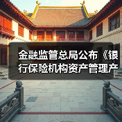 金融监管总局公布《银行保险机构资产管理产品信息披露管理办法》(图1) 金融监管总局公布《银行保险机构资产管理产品信息披露管理办法》(图1)