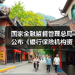 国家金融监督管理总局公布《银行保险机构资产管理产品信息披露管理办法》(图4) 国家金融监督管理总局公布《银行保险机构资产管理产品信息披露管理办法》(图4)