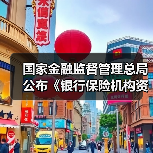 国家金融监督管理总局公布《银行保险机构资产管理产品信息披露管理办法》(图1) 国家金融监督管理总局公布《银行保险机构资产管理产品信息披露管理办法》(图1)