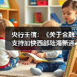 央行王信:《关于金融支持加快西部陆海新通道建设的意见》有四个方面亮点(图1) 央行王信:《关于金融支持加快西部陆海新通道建设的意见》有四个方面亮点(图1)