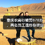 重庆农商行被罚870万,两名员工遭终身禁业(图4) 重庆农商行被罚870万,两名员工遭终身禁业(图4)