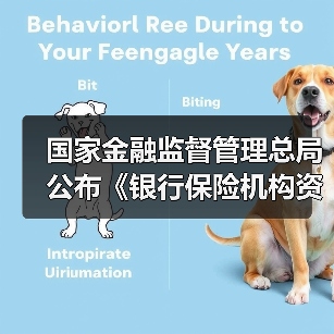 国家金融监督管理总局公布《银行保险机构资产管理产品信息披露管理办法》(图3) 国家金融监督管理总局公布《银行保险机构资产管理产品信息披露管理办法》(图3)