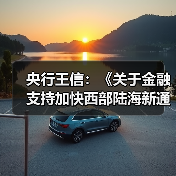 央行王信:《关于金融支持加快西部陆海新通道建设的意见》有四个方面亮点(图4) 央行王信:《关于金融支持加快西部陆海新通道建设的意见》有四个方面亮点(图4)