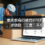 重庆农商行被罚870万，涉贷款“三查”不尽职等（图1）