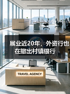 展业近20年,外资行也在撤出村镇银行(图2) 展业近20年,外资行也在撤出村镇银行(图2)