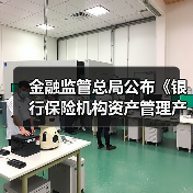 金融监管总局公布《银行保险机构资产管理产品信息披露管理办法》(图2) 金融监管总局公布《银行保险机构资产管理产品信息披露管理办法》(图2)