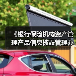 《银行保险机构资产管理产品信息披露管理办法》发布:要求产品管理人原则上不得调整业绩比较基准(图3) 《银行保险机构资产管理产品信息披露管理办法》发布:要求产品管理人原则上不得调整业绩比较基准(图3)