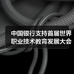 中国银行支持首届世界职业技术教育发展大会在津举办(图1) 中国银行支持首届世界职业技术教育发展大会在津举办(图1)