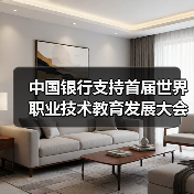 中国银行支持首届世界职业技术教育发展大会在津举办(图4) 中国银行支持首届世界职业技术教育发展大会在津举办(图4)