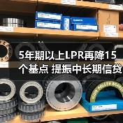 5年期以上LPR再降15个基点 提振中长期信贷需求(图3) 5年期以上LPR再降15个基点 提振中长期信贷需求(图3)