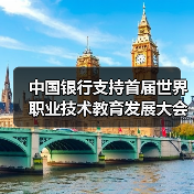 中国银行支持首届世界职业技术教育发展大会在津举办(图3) 中国银行支持首届世界职业技术教育发展大会在津举办(图3)