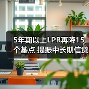 5年期以上LPR再降15个基点 提振中长期信贷需求(图4) 5年期以上LPR再降15个基点 提振中长期信贷需求(图4)