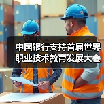 中国银行支持首届世界职业技术教育发展大会在津举办(图2) 中国银行支持首届世界职业技术教育发展大会在津举办(图2)