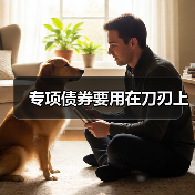 专项债券要用在刀刃上(图2) 专项债券要用在刀刃上(图2)