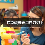 专项债券要用在刀刃上(图3) 专项债券要用在刀刃上(图3)