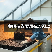 专项债券要用在刀刃上(图4) 专项债券要用在刀刃上(图4)