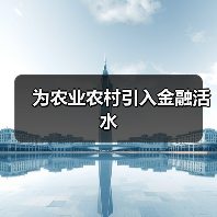 为农业农村引入金融活水(图3) 为农业农村引入金融活水(图3)