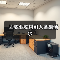 为农业农村引入金融活水(图1) 为农业农村引入金融活水(图1)