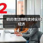 调优信贷结构支持实体经济(图4) 调优信贷结构支持实体经济(图4)