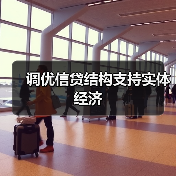 调优信贷结构支持实体经济(图2) 调优信贷结构支持实体经济(图2)