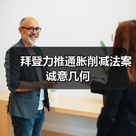 拜登力推通胀削减法案诚意几何(图2) 拜登力推通胀削减法案诚意几何(图2)
