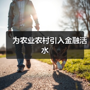 为农业农村引入金融活水(图4) 为农业农村引入金融活水(图4)